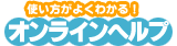 CPIޤ狼ꥬ--Online Help